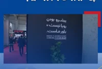 آریاساسول در بیست و نهمین نمایشگاه نفت، گاز، پالایش و پتروشیمی باورشان را به تصویر کشیدند