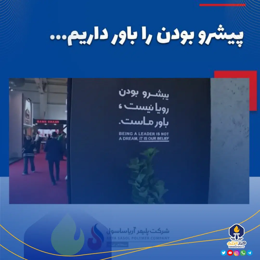 آریاساسول در بیست و نهمین نمایشگاه نفت