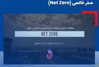 آریاساسول در مسیر دستیابی به کربن صفر خالص (Net Zero)