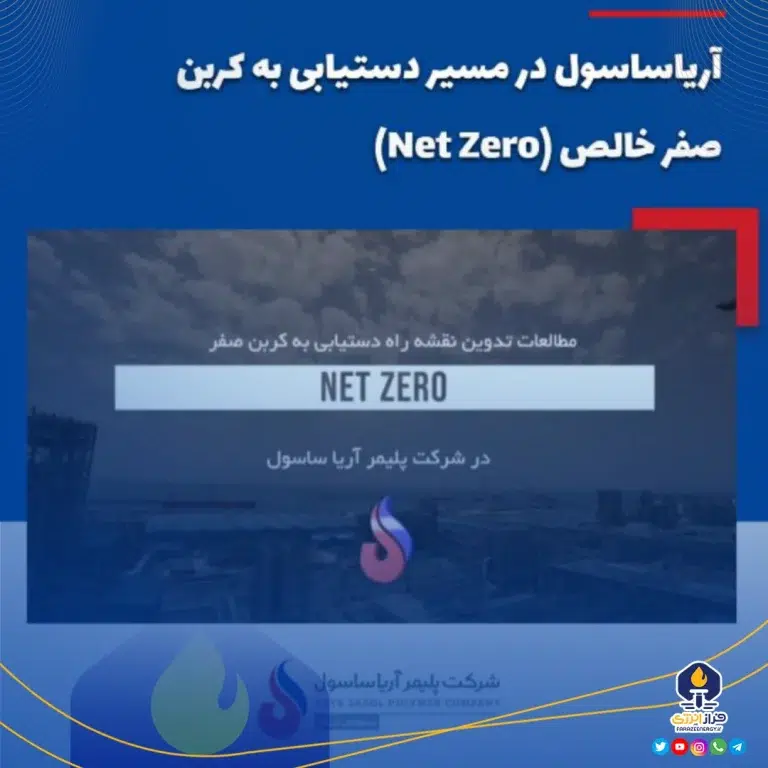 آریاساسول در مسیر دستیابی به کربن صفر خالص (Net Zero)