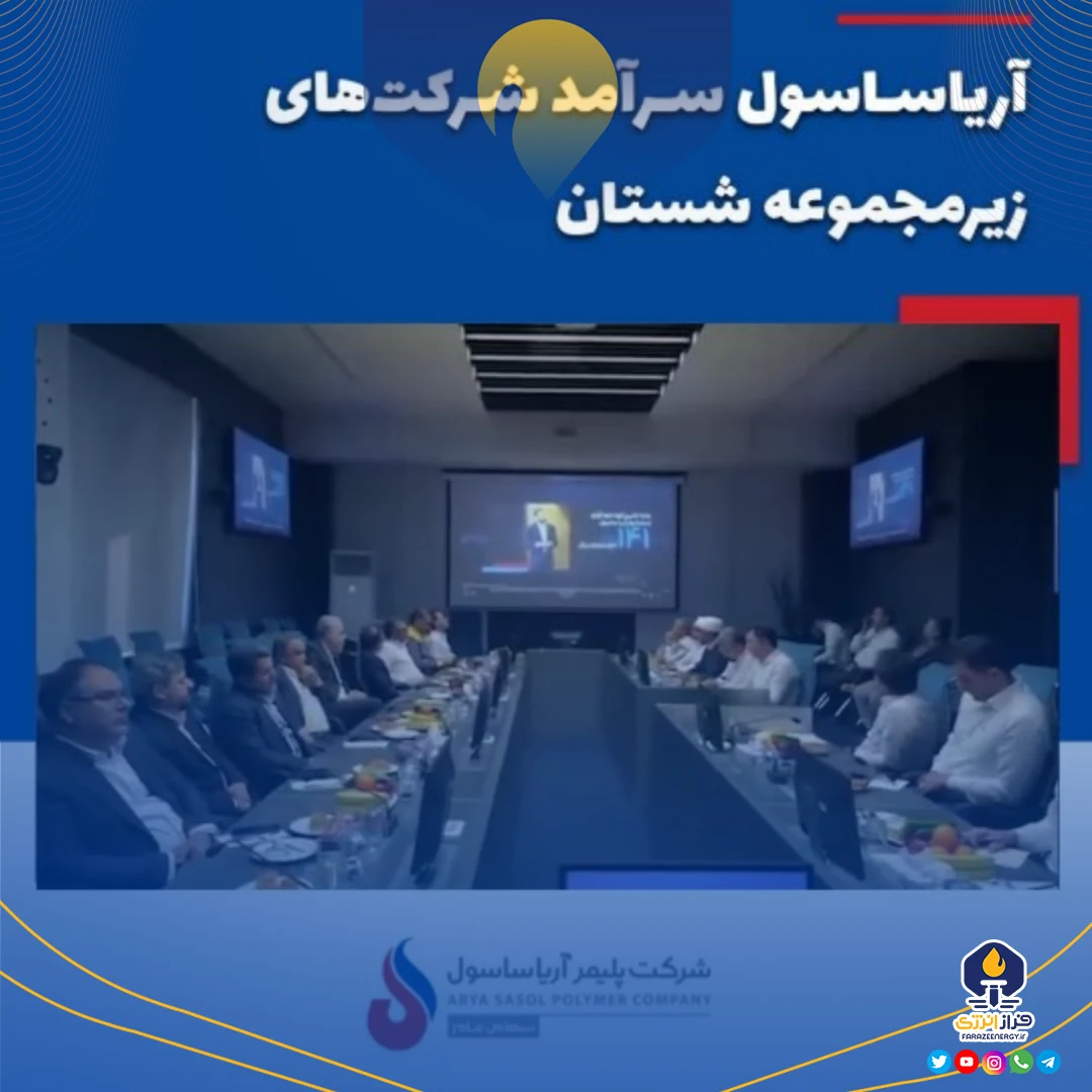 آریاساسول سرآمد شرکت‌های زیرمجموعه شستان