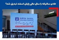 آریاساسول چگونه به نخستین برگزارکننده مجمع عادی سالیانه با سال مالی پایان اسفند تبدیل شد؟