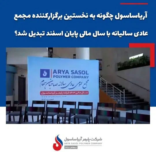 آریاساسول چگونه به نخستین برگزارکننده مجمع عادی سالیانه با سال مالی پایان اسفند تبدیل شد؟