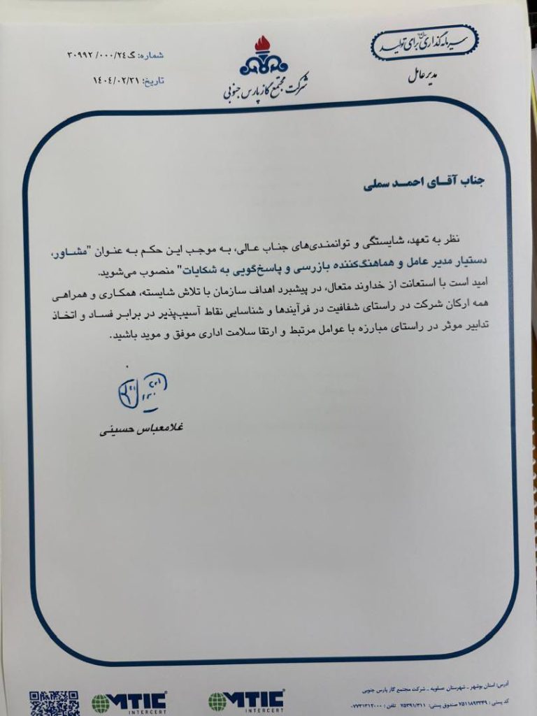احمد سملی بعنوان مشاور، دستیار مدیرعامل و سرپرست بازرسی پارس جنوبی منصوب شد