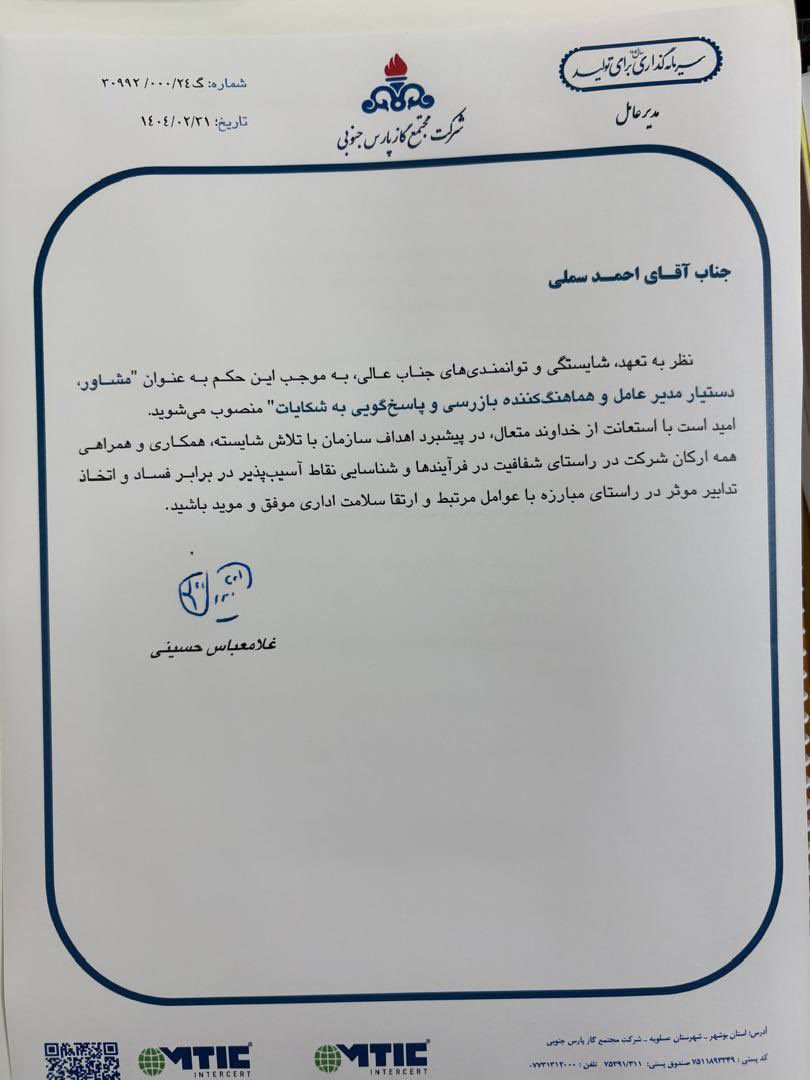احمد سملی بعنوان مشاور، دستیار مدیرعامل و سرپرست بازرسی پارس جنوبی منصوب شد احمد سملی بعنوان مشاور، دستیار مدیرعامل و سرپرست بازرسی پارس جنوبی منصوب شد