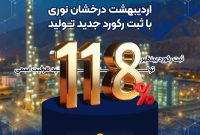 اردیبهشت درخشان نوری با ثبت رکورد جدید تولید اردیبهشت درخشان نوری با ثبت رکورد جدید تولید