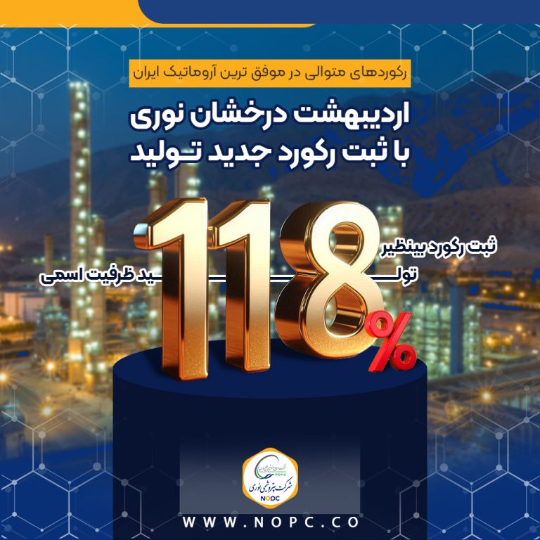 اردیبهشت درخشان نوری با ثبت رکورد جدید تولید