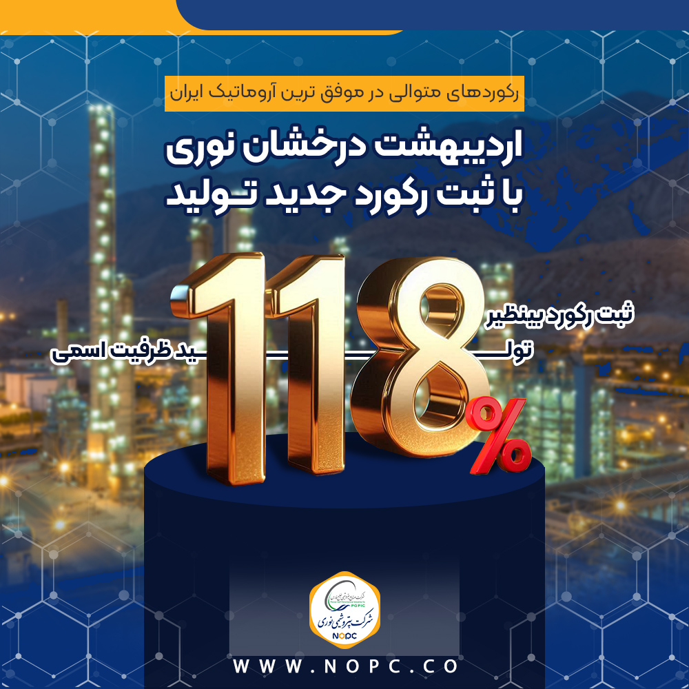 اردیبهشت درخشان نوری با ثبت رکورد جدید تولید اردیبهشت درخشان نوری با ثبت رکورد جدید تولید
