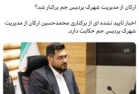 ارکان از مدیریت شهرک پردیس جم برکنار شد؟