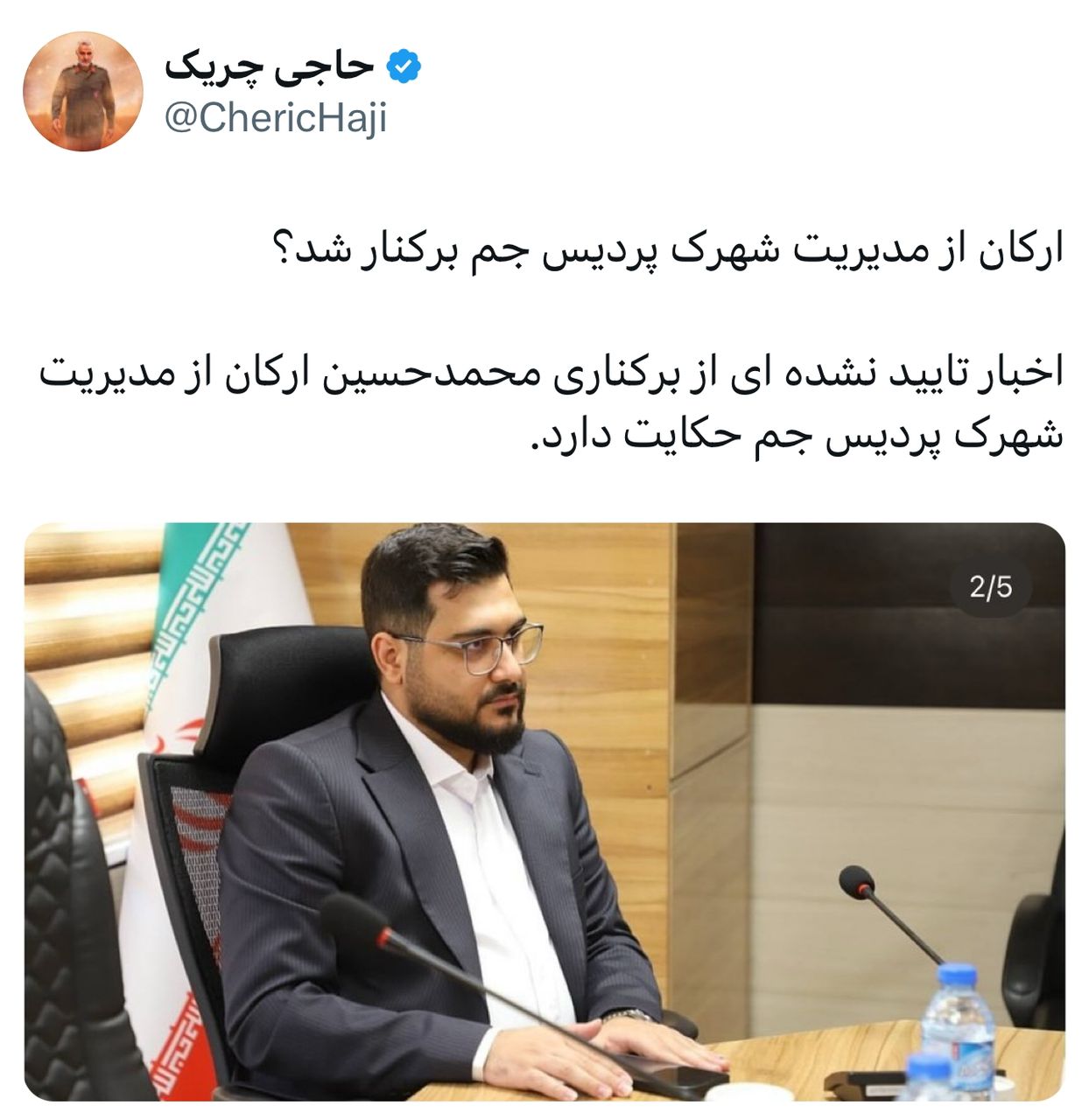 ارکان از مدیریت شهرک پردیس جم برکنار شد؟ ارکان از مدیریت شهرک پردیس جم برکنار شد؟