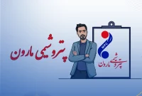 آگهی استخدام در پتروشیمی مارون