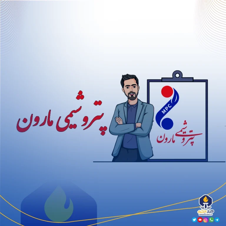 آگهی استخدام در پتروشیمی مارون