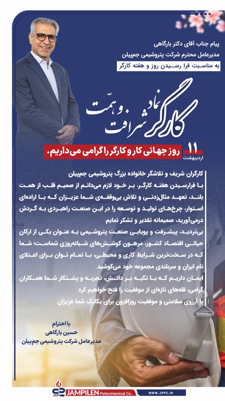 پیام دکتر بارگاهی مدیر عامل شرکت پتروشیمی جم‌پیلن به مناسبت فرا رسیدن روز و هفته کارگر