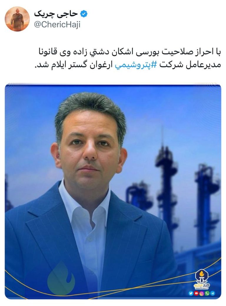 اشکان دشتی زاده، قانونا مدیرعامل شرکت پتروشیمی‬⁩ ارغوان گستر ایلام شد