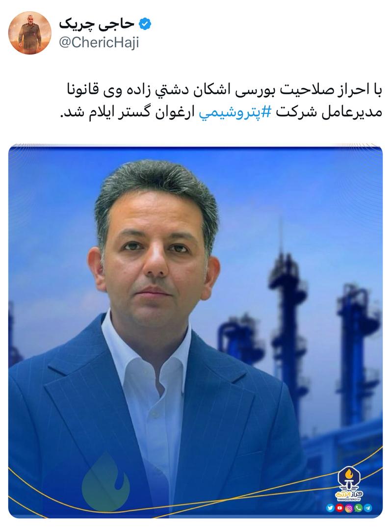 اشکان دشتی زاده، قانونا مدیرعامل شرکت پتروشیمی ارغوان گستر ایلام شد اشکان دشتی زاده، قانونا مدیرعامل شرکت پتروشیمی ارغوان گستر ایلام شد