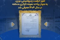 امور حراست پتروشیمی نوری، به عنوان واحد نمونه کارگری منطقه در سال ۱۴۰۴ معرفی شد
