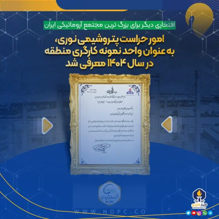 امور حراست پتروشیمی نوری، به عنوان واحد نمونه کارگری منطقه در سال ۱۴۰۴ معرفی شد