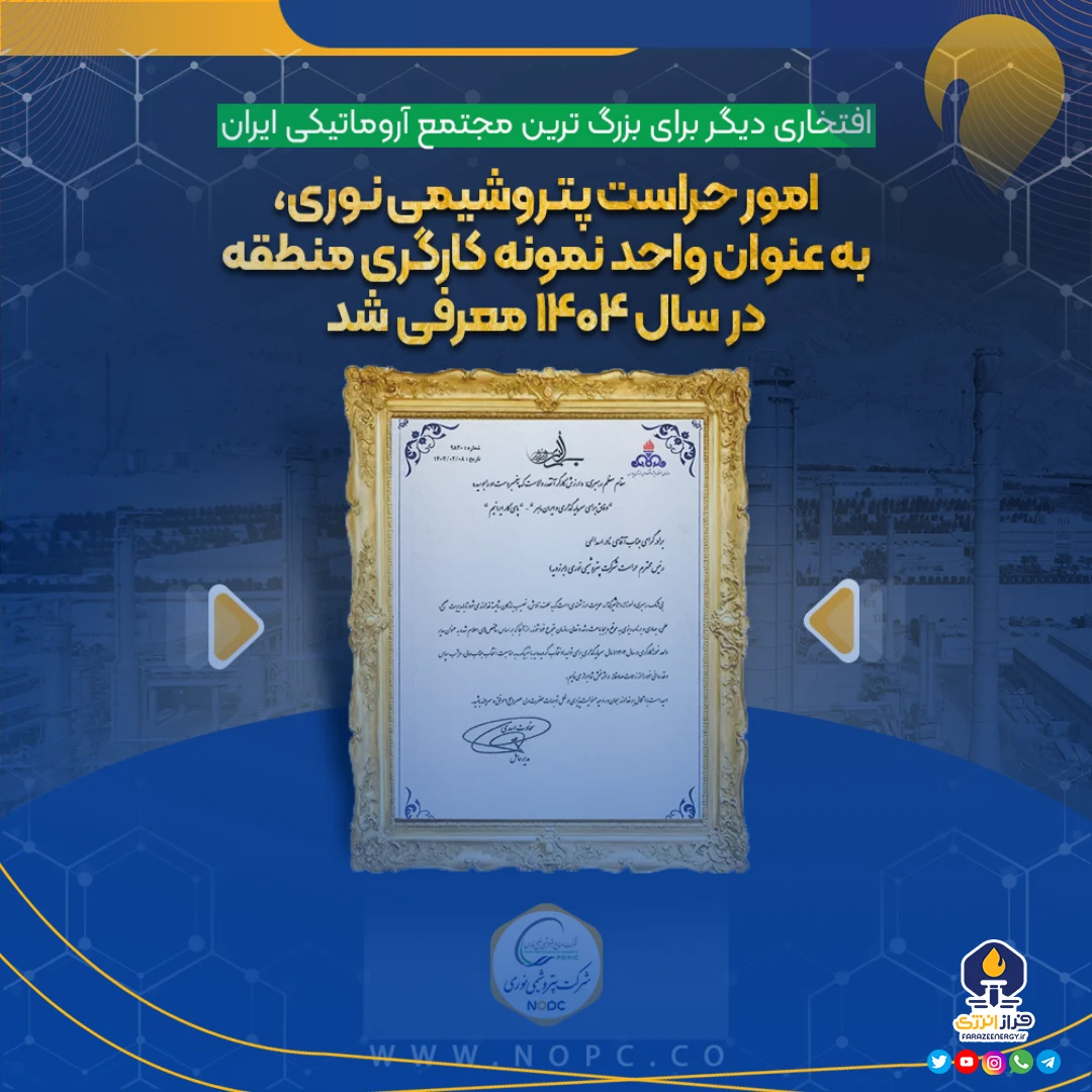 امور حراست پتروشیمی نوری، به عنوان واحد نمونه کارگری منطقه در سال ۱۴۰۴ معرفی شد امور حراست پتروشیمی نوری، به عنوان واحد نمونه کارگری منطقه در سال ۱۴۰۴ معرفی شد