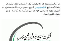 انتهای دوره مدیریتی مدیرعامل یکی از پتروشیمی های هلدینگ خلیج فارس