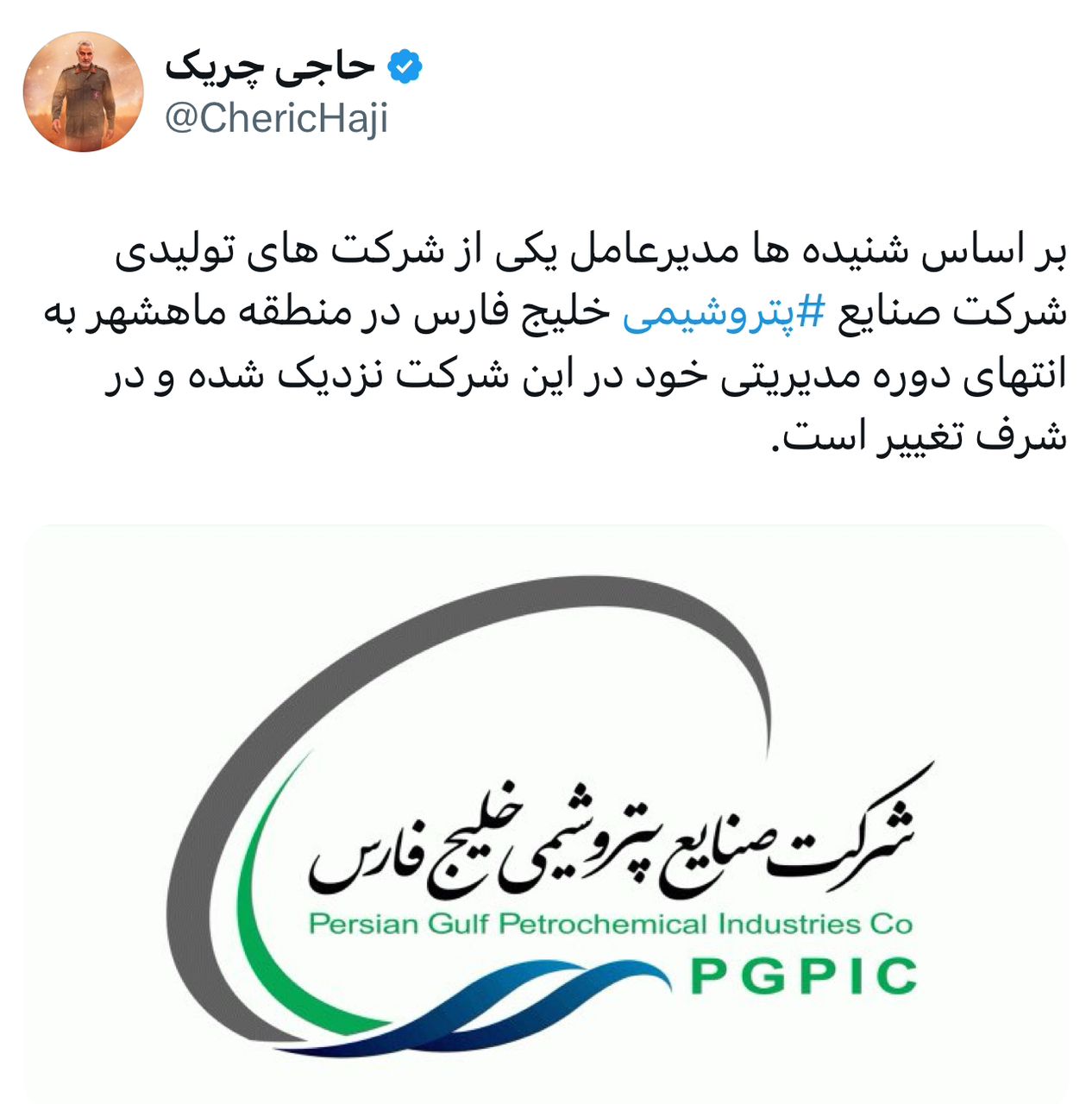 انتهای دوره مدیریتی مدیرعامل یکی از پتروشیمی های هلدینگ خلیج فارس انتهای دوره مدیریتی مدیرعامل یکی از پتروشیمی های هلدینگ خلیج فارس