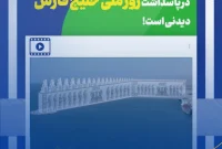 این پیام هلدینگ خلیج‌فارس در پاسداشت روز ملی خلیج فارس، دیدنی است!