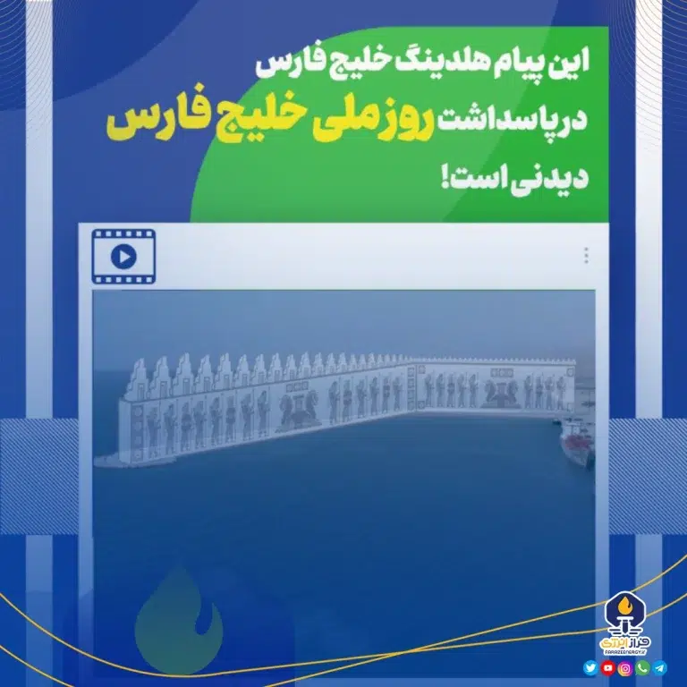 این پیام هلدینگ خلیج‌فارس در پاسداشت روز ملی خلیج فارس، دیدنی است!