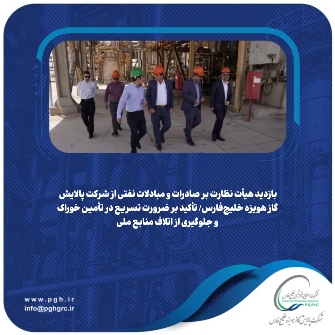 بازدید هیأت نظارت بر صادرات و مبادلات نفتی از شرکت پالایش گاز هویزه خلیج‌فارس