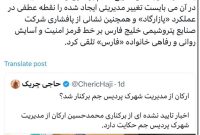 برکناری محمد حسین ارکان از شهرک پردیس جم قطعی شد