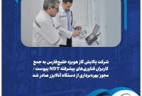 شرکت پالایش گاز هویزه خلیج‌فارس به جمع کاربران فناوری‌های پیشرفته NDT پیوست
