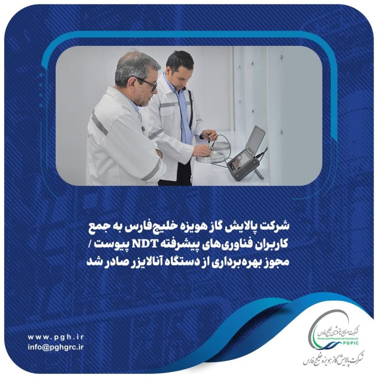 شرکت پالایش گاز هویزه خلیج‌فارس به جمع کاربران فناوری‌های پیشرفته NDT پیوست