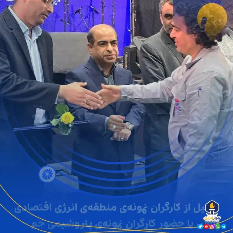 تجلیل از کارگران نمونه‌ی منطقه‌ی انرژی اقتصادی پارس با حضور کارگران نمونه‌ی پتروشیمی جم