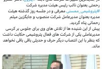 تغییر در هیئت مدیره پتروشیمی ممسنی؛ خسرو رحمتی جایگزین رحمانی پناه شد