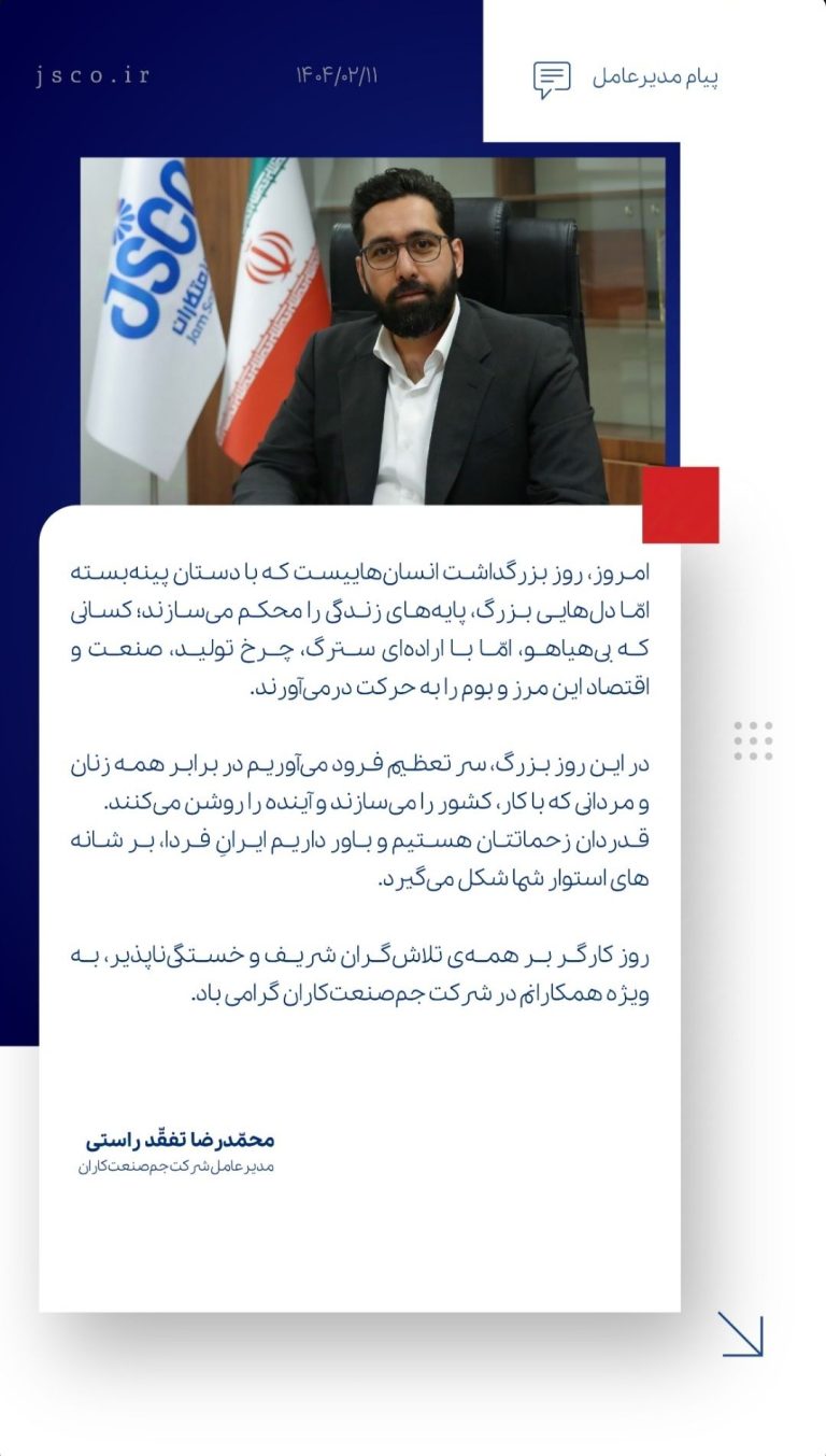 پیام تبریک مدیرعامل شرکت جم صنعت کاران به مناسبت روز جهانی کار و کارگر