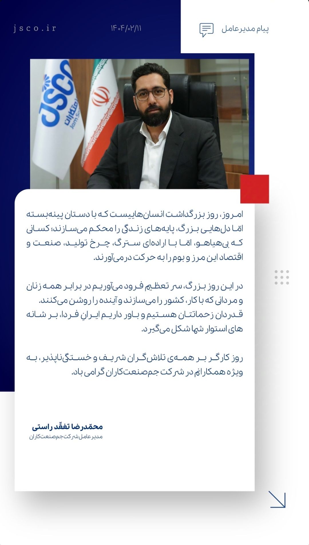 پیام تبریک مدیرعامل شرکت جم صنعت کاران به مناسبت روز جهانی کار و کارگر پیام تبریک مدیرعامل شرکت جم صنعت کاران به مناسبت روز جهانی کار و کارگر