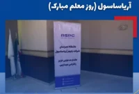 تولید علم، سرمایه ارزشمند خانواده بزرگ آریا ساسول ( روز معلم مبارک)