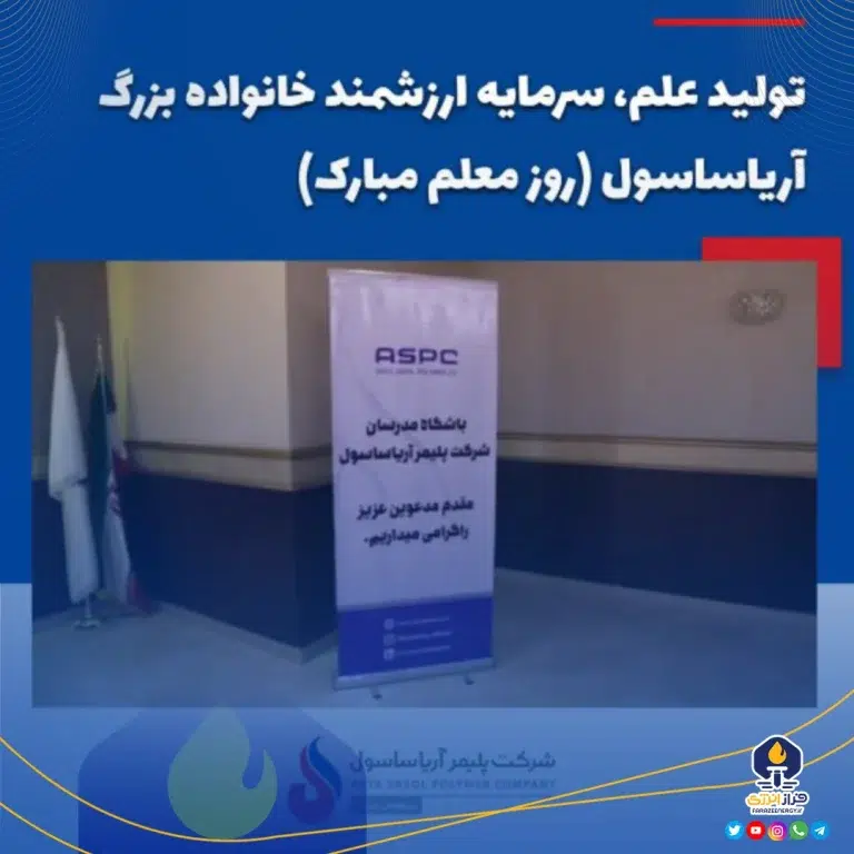 تولید علم، سرمایه ارزشمند خانواده بزرگ آریا ساسول ( روز معلم مبارک)