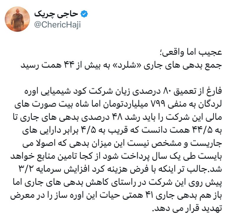 جمع بدهی‌های جاری «شلرد» به بیش از ۴۴ همت رسید