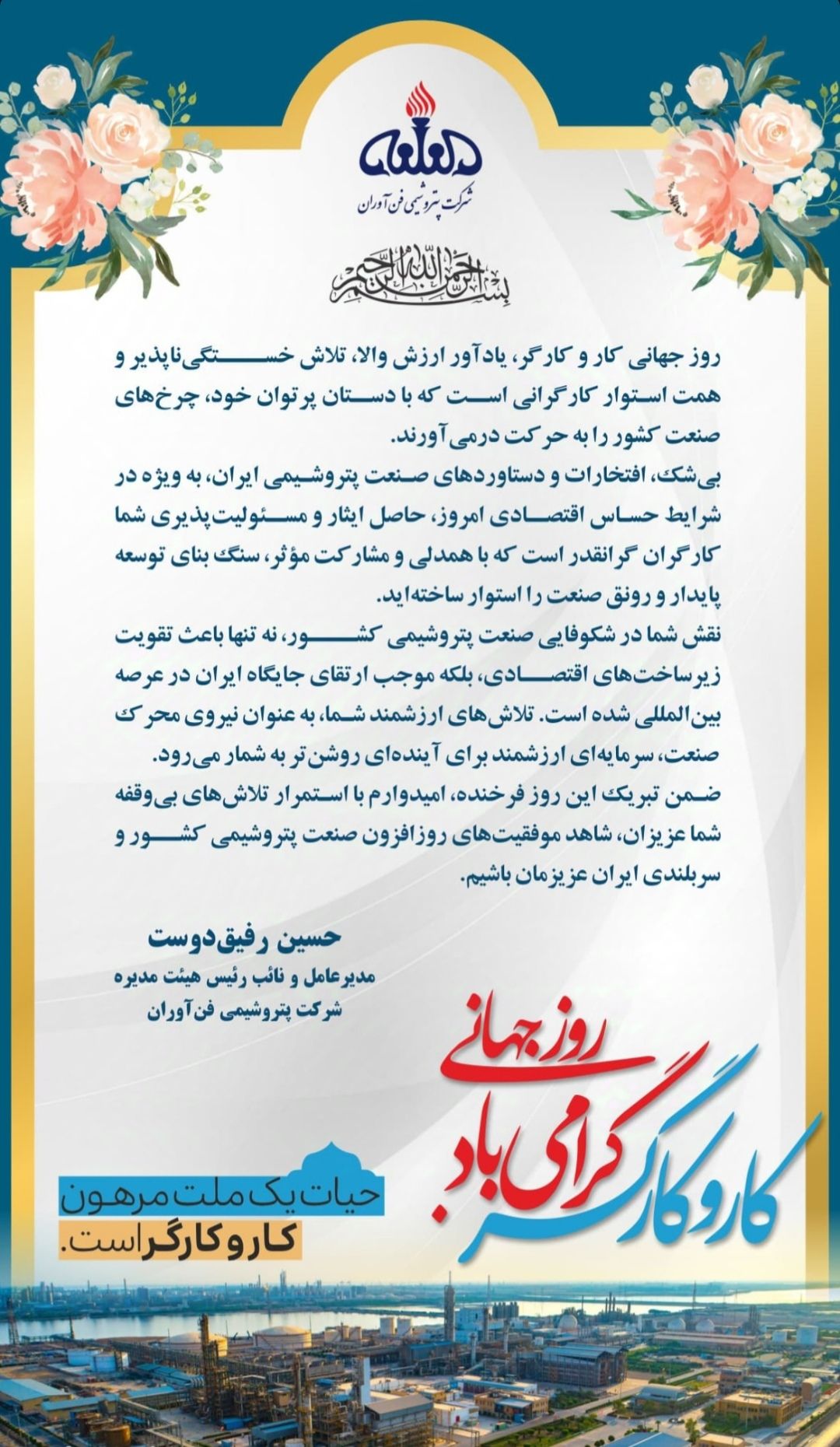 پیام تبریک مدیرعامل پتروشیمی فن آوران به مناسبت هفته گرامیداشت کار و کارگر پیام تبریک مدیرعامل پتروشیمی فن آوران به مناسبت هفته گرامیداشت کار و کارگر