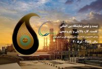 حضور شرکت صنایع پتروشیمی خلیج فارس در بیست و نهمین نمایشگاه بین المللی نفت، گاز، پالایش و پتروشیمی