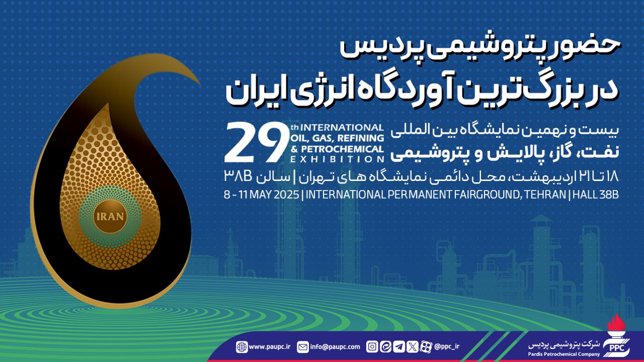 حضور پتروشیمی پردیس در بزرگ‌ترین آوردگاه انرژی ایران