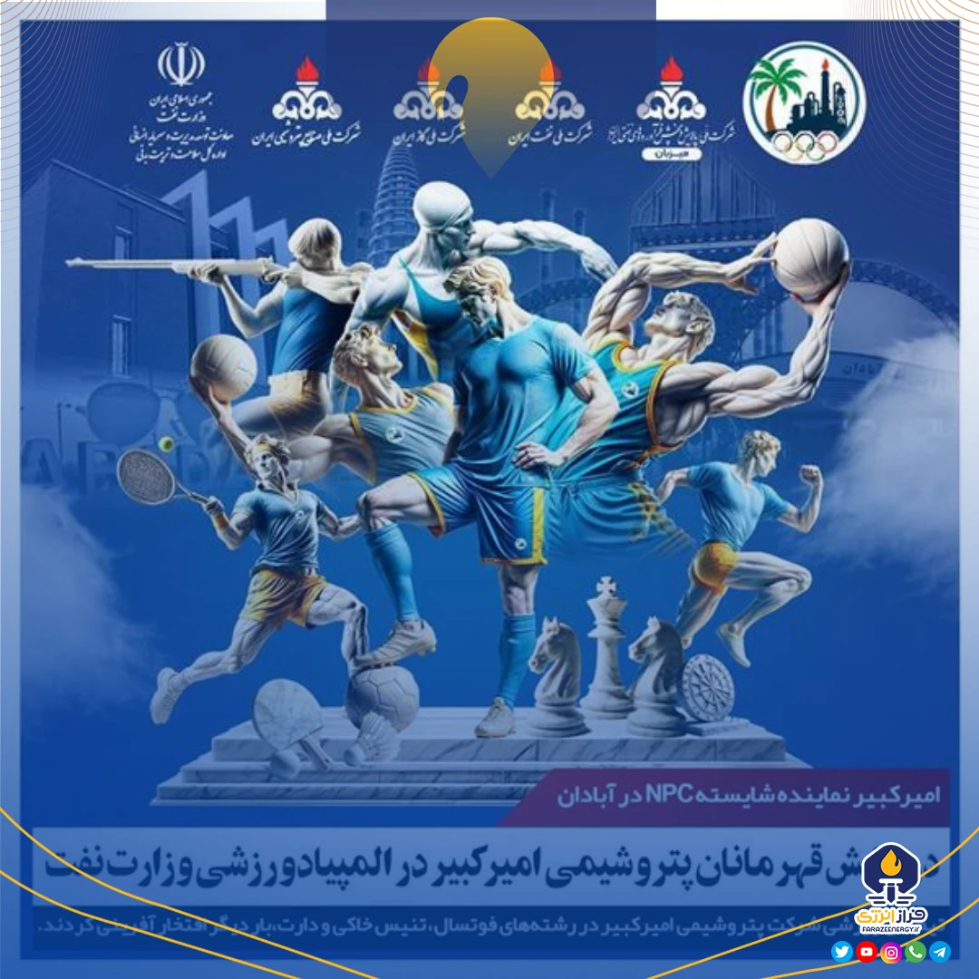 درخشش قهرمانان پتروشیمی امیرکبیر در المپیاد ورزشی وزارت نفت درخشش قهرمانان پتروشیمی امیرکبیر در المپیاد ورزشی وزارت نفت