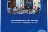 دیدار مدیر امور حراست، حفاظت و امنیت پالایش گاز هویزه خلیج‌فارس با نمایندگان کارگری
