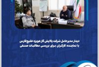 دیدار مدیرعامل شرکت پالایش گاز هویزه خلیج‌فارس با نماینده کارگران برای بررسی مطالبات صنفی