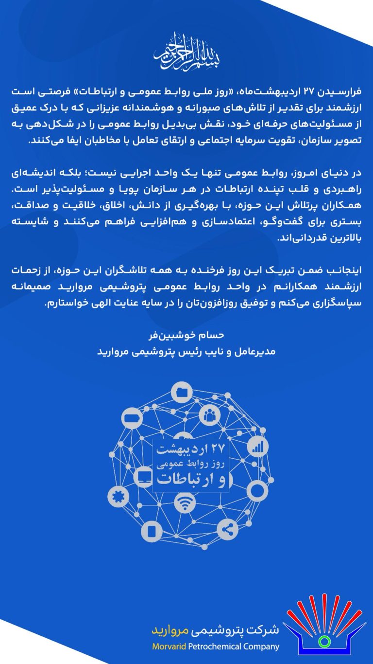 پیام مدیرعامل پتروشیمی مروارید به مناسبت فرارسیدن روز روابط عمومی و ارتباطات