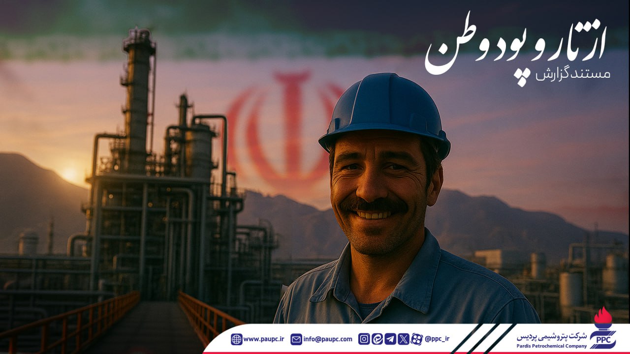 روایتی از یکپارچگی و عشق به ایرانِ کارگران پتروشیمی پردیس