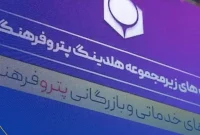 امضای دو تفاهم‌نامه بین‌المللی، رایزنی‌های گسترده و نشست‌های کارشناسی در سومین روز نمایشگاه بین المللی نفت و پتروشیمی