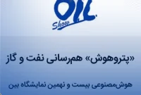 رونمایی از هوش مصنوعی نمایشگاه بیست‌ونهم نفت ایران