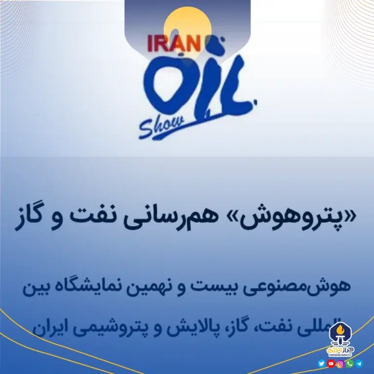 رونمایی از هوش مصنوعی نمایشگاه بیست‌ونهم نفت ایران