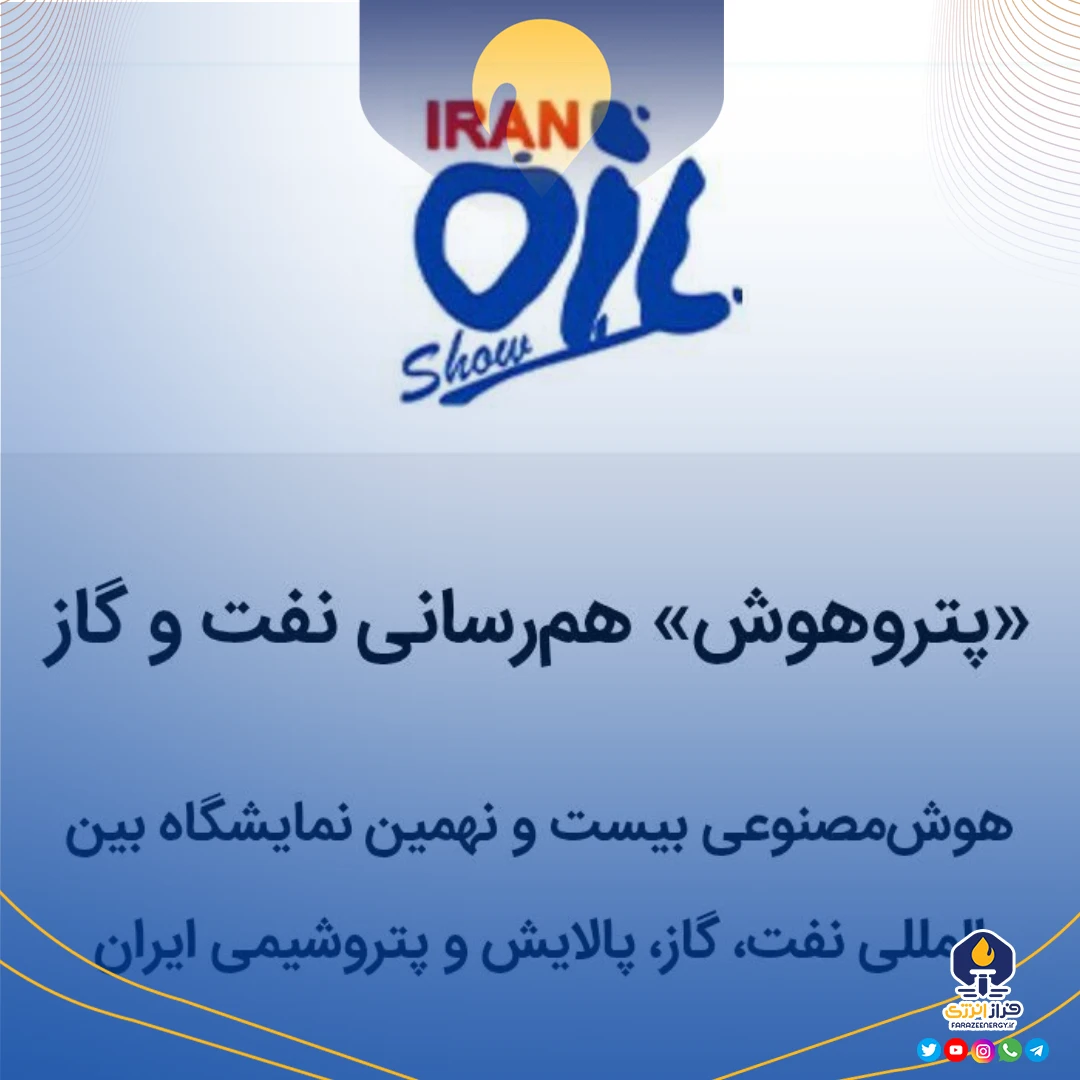 رونمایی از هوش مصنوعی نمایشگاه بیست‌ونهم نفت ایران