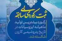 ثبت بالاترین میزان تولید ماهیانه در اردیبهشت ۱۴۰۴